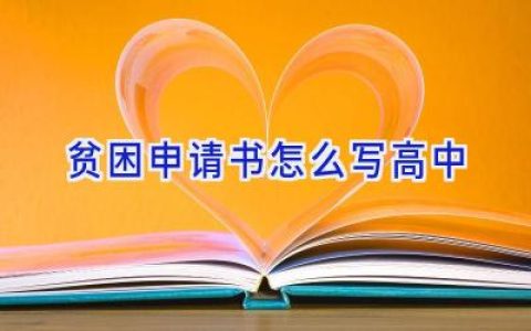 贫困申请书怎么写高中