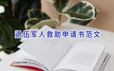 退伍军人救助申请书范文
