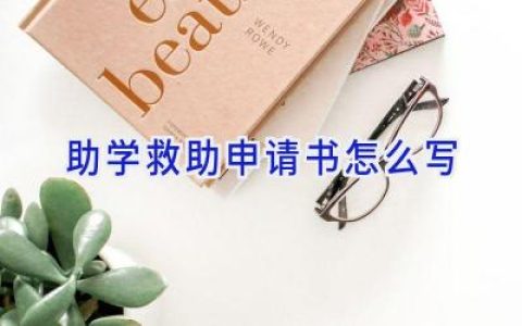 助学救助申请书怎么写