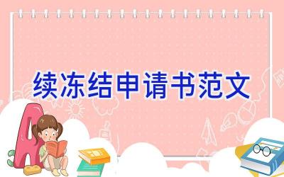 续冻结申请书范文