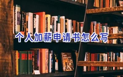 个人加薪申请书怎么写