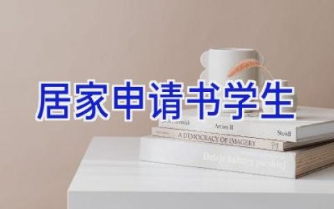居家申请书学生