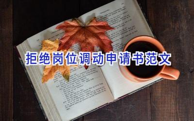 拒绝岗位调动申请书范文