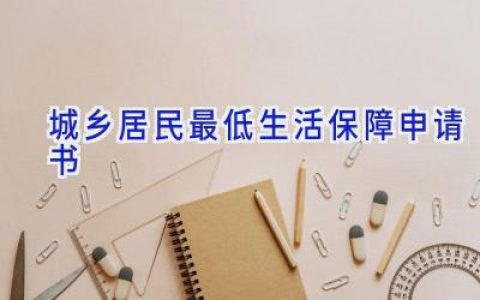 城乡居民最低生活保障申请书