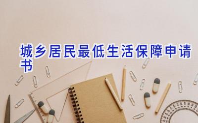 城乡居民最低生活保障申请书