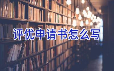 评优申请书怎么写
