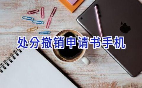 处分撤销申请书手机