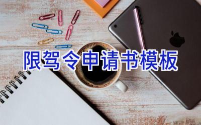 限驾令申请书模板