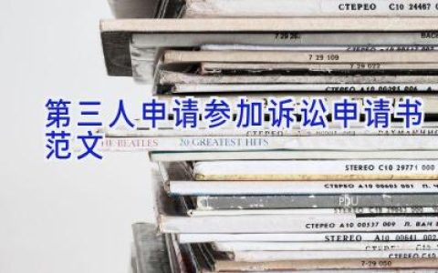 第三人申请参加诉讼申请书范文
