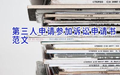 第三人申请参加诉讼申请书范文