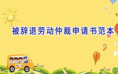 被辞退劳动仲裁申请书范本