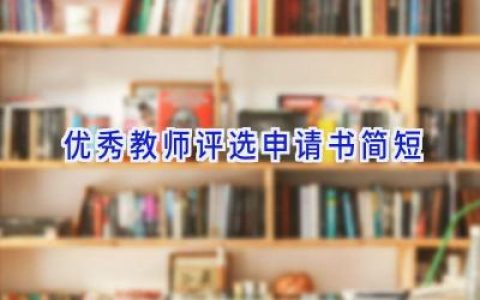 优秀教师评选申请书简短