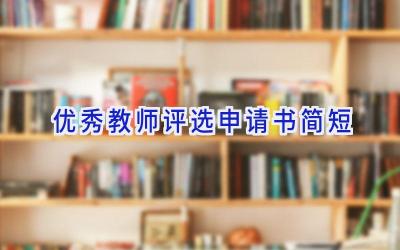 优秀教师评选申请书简短