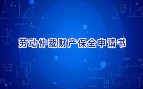 劳动仲裁财产保全申请书