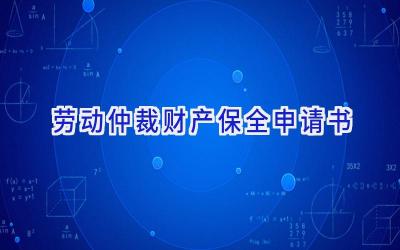 劳动仲裁财产保全申请书