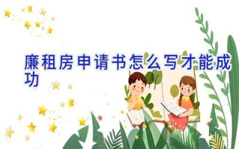 廉租房申请书怎么写才能成功