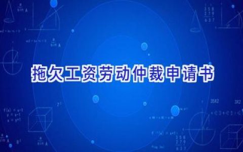 拖欠工资劳动仲裁申请书