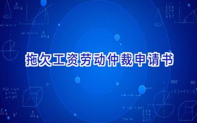 拖欠工资劳动仲裁申请书