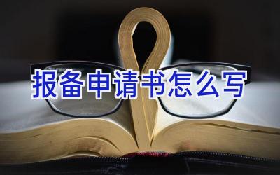 报备申请书怎么写