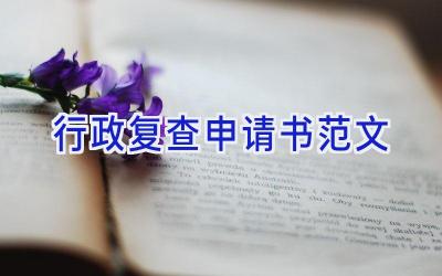 行政复查申请书范文