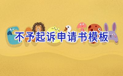 不予起诉申请书模板