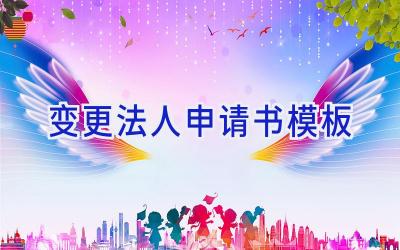 变更法人申请书模板