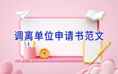调离单位申请书范文