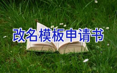 改名模板申请书