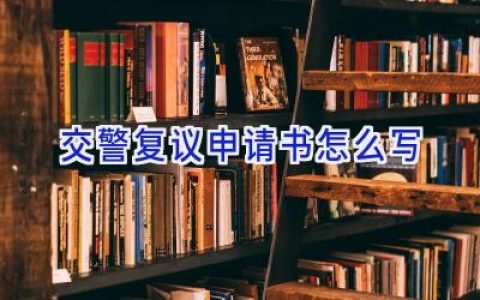 交警复议申请书怎么写