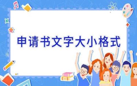 申请书文字大小格式