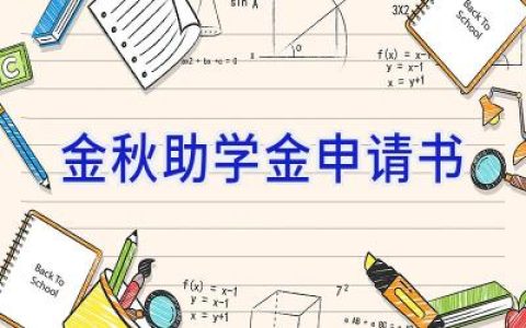金秋助学金申请书