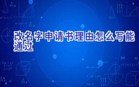 改名字申请书理由怎么写能通过