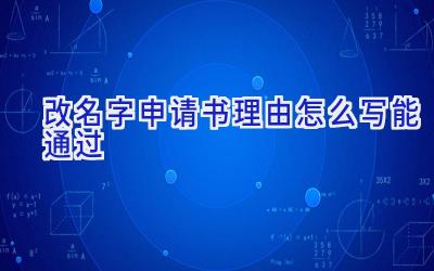 改名字申请书理由怎么写能通过