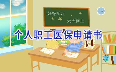 个人职工医保申请书