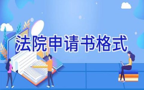 法院申请书格式