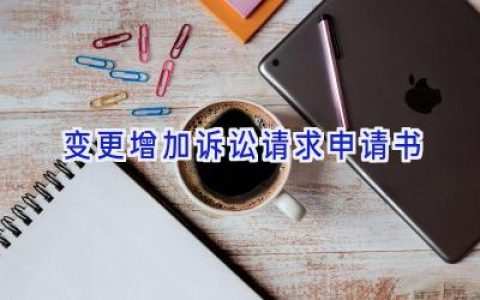 变更增加诉讼请求申请书