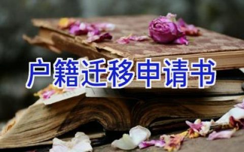 户籍迁移申请书