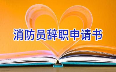 消防员辞职申请书