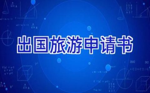 出国旅游申请书
