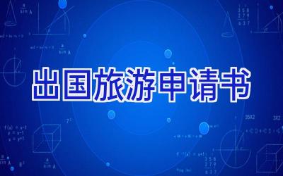 出国旅游申请书