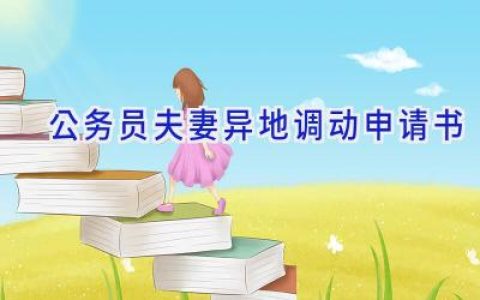 公务员夫妻异地调动申请书