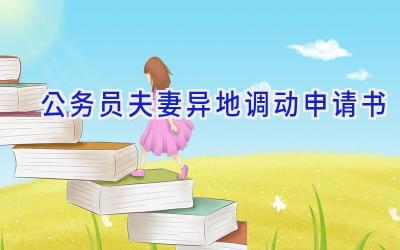 公务员夫妻异地调动申请书