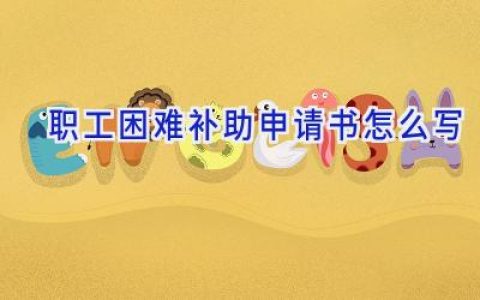 职工困难补助申请书怎么写