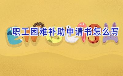 职工困难补助申请书怎么写