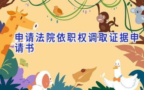申请法院依职权调取证据申请书