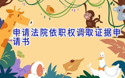 申请法院依职权调取证据申请书