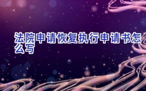 法院申请恢复执行申请书怎么写