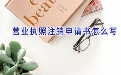营业执照注销申请书怎么写