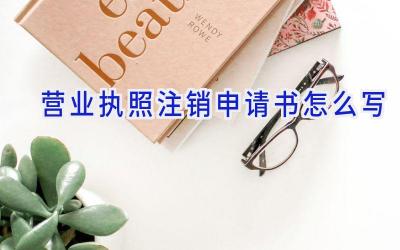营业执照注销申请书怎么写