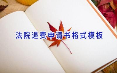 法院退费申请书格式模板